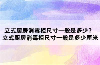 立式厨房消毒柜尺寸一般是多少？ 立式厨房消毒柜尺寸一般是多少厘米